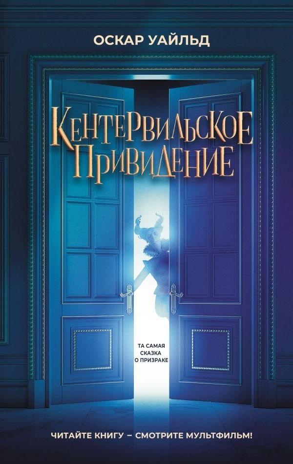 Кентервильское привидение | The Canterville Ghost