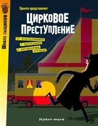Цирковое преступление - Circus Crime: A Detective Mystery Novel | Circus Crime: A Detective Mystery Novel