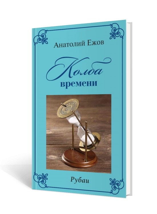 Колба времени. Рубаи | The Flask of Time. Rubaiyat