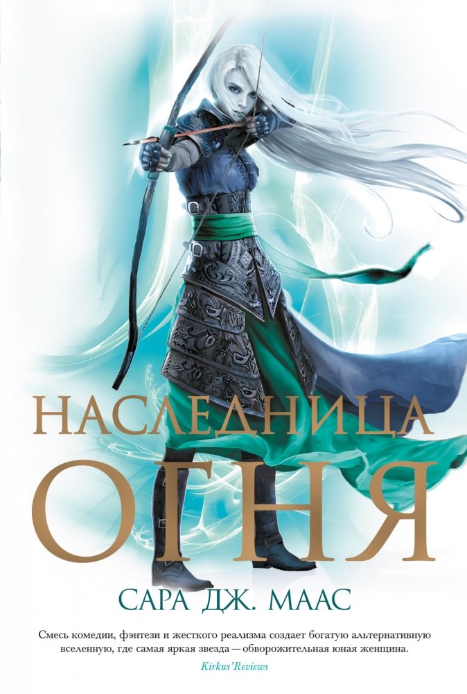 Наследница огня | Heir of Fire