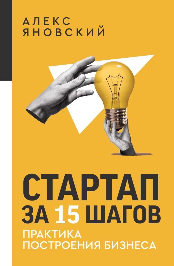 Стартап за 15 шагов. Практика построения бизнеса | Startup in 15 Steps: A Practical Guide to Building a Business