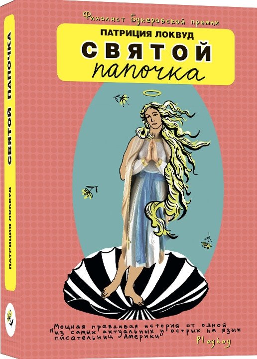 Святой папочка | Holy Father