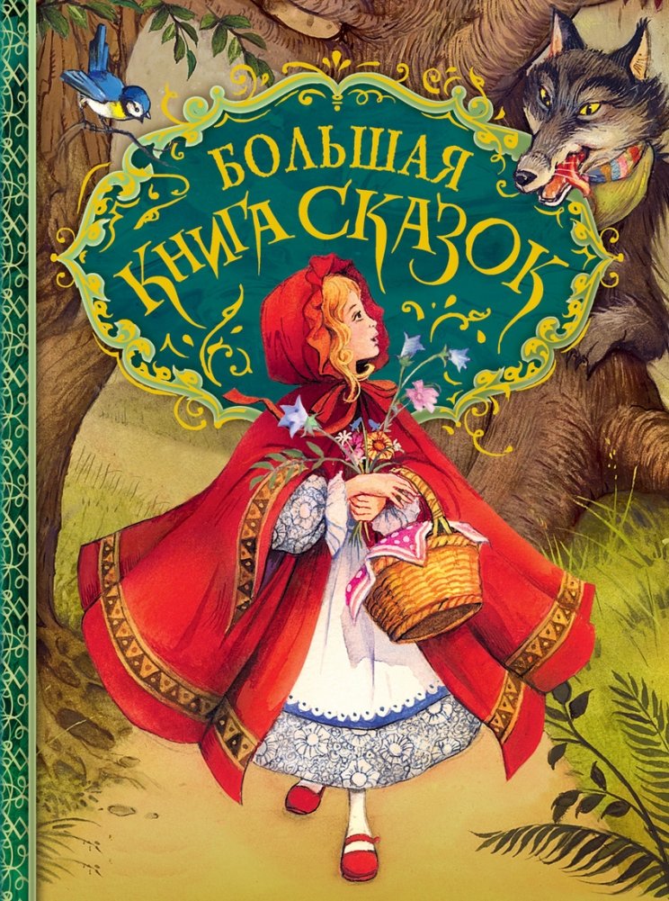 Большая книга сказок | The Big Book of Fairy Tales