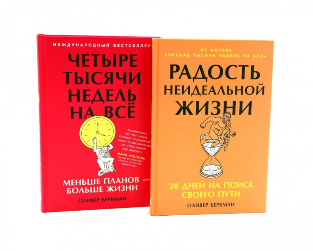 Радость неидеальной жизни; Четыре тысячи недель на все (комплект из 2-х книг) | The Joy of an Imperfect Life; Four Thousand Weeks for Everything (2-Book Set)