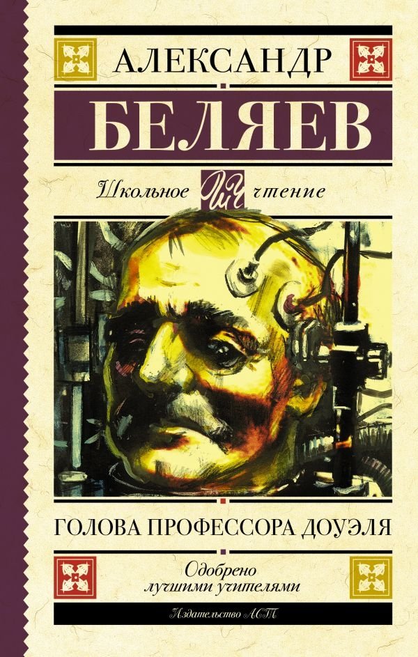 Голова профессора Доуэля | The Professor Dowell's Head