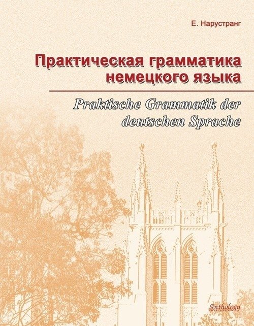 Практическая грамматика немецкого языка. Praktische Grammatik der deutschen Sprache