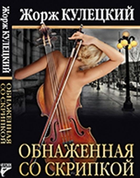 Обнаженная со скрипкой | Naked with a Violin