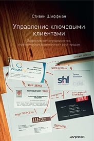 Управление ключевыми клиентами: эффективное сотрудничество, стратегическое партнерство и рост продаж | Key Account Management: Effective Collaboration and Strategic Partnerships
