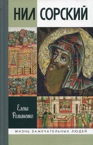 Нил Сорский | Nile Sorsky