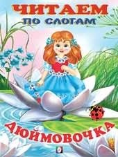 Дюймовочка | Thumbelina