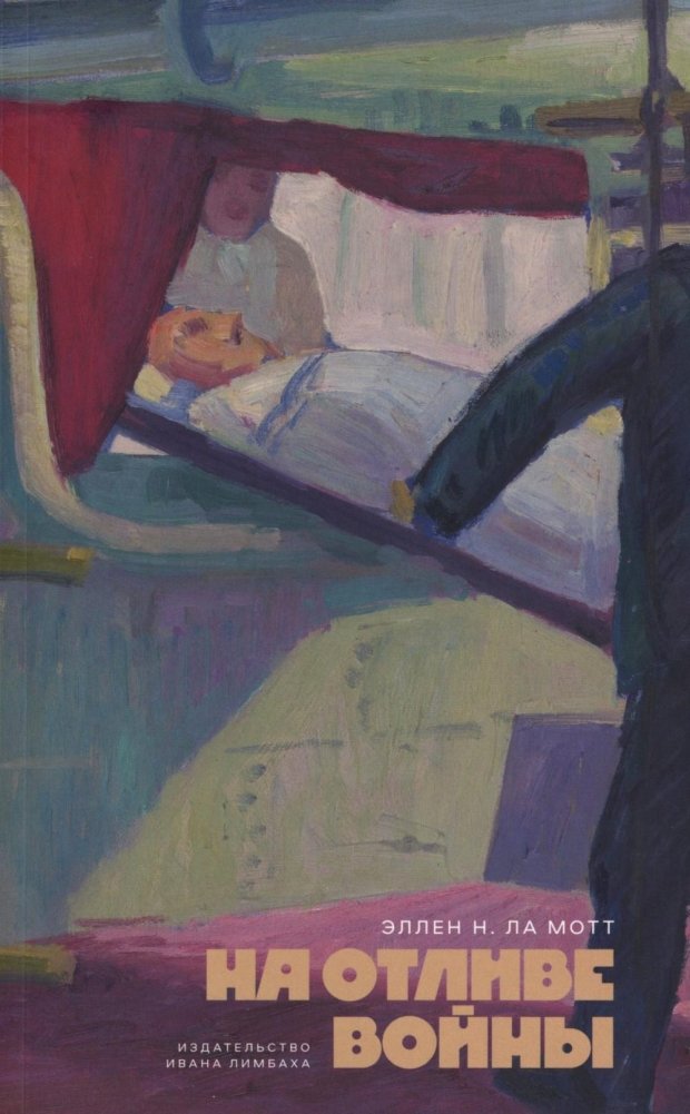 На отливе войны. Рассказы | On the Ebb of War: Stories