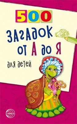 500 загадок от А до Я | 500 Riddles from A to Z