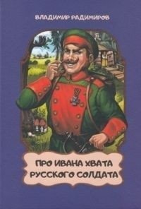Про Ивана Хвата, русского солдата | About Ivan Khvat, the Russian Soldier