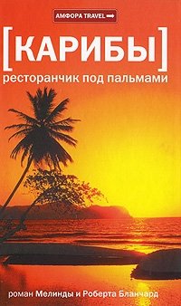 Карибы: Ресторанчик под пальмами | The Caribbean: A Restaurant Under the Palms