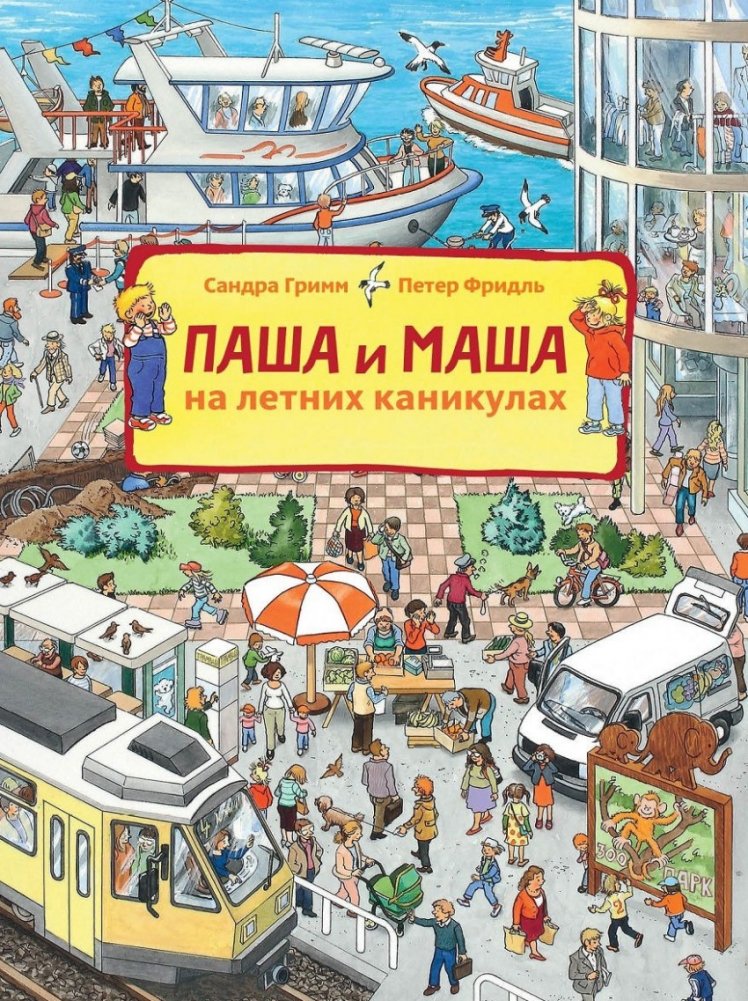 Паша и Маша на летних каникулах | Pasha and Masha on Summer Vacation