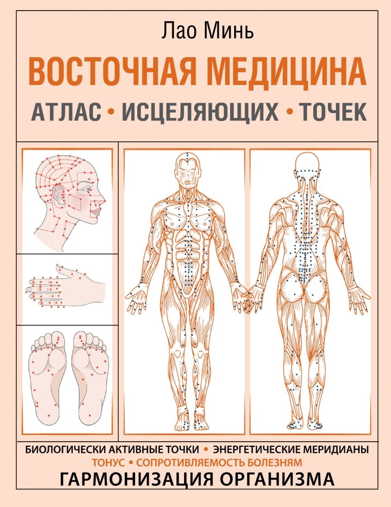 Восточная медицина. Атлас исцеляющих точек | Eastern Medicine: Atlas of Healing Points