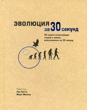 Эволюция за 30 секунд. 50 самых интригующих теорий о жизни, рассказанных за 30 секунд | Evolution in 30 Seconds: 50 Intriguing Theories About Life