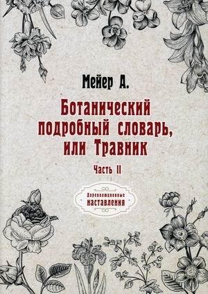 Ботанический подробный словарь, или Травник. Часть 2 | Detailed Botanical Dictionary, or Herbalist. Part 2