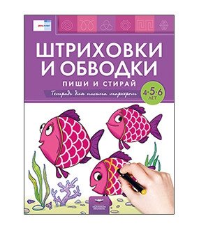 Штриховки и обводки: пиши и стирай. Тетрадь для письма маркером для детей 4-5-6 лет | Strokes and Outlines: Write and Erase. Marker Notebook for Children Aged 4-6