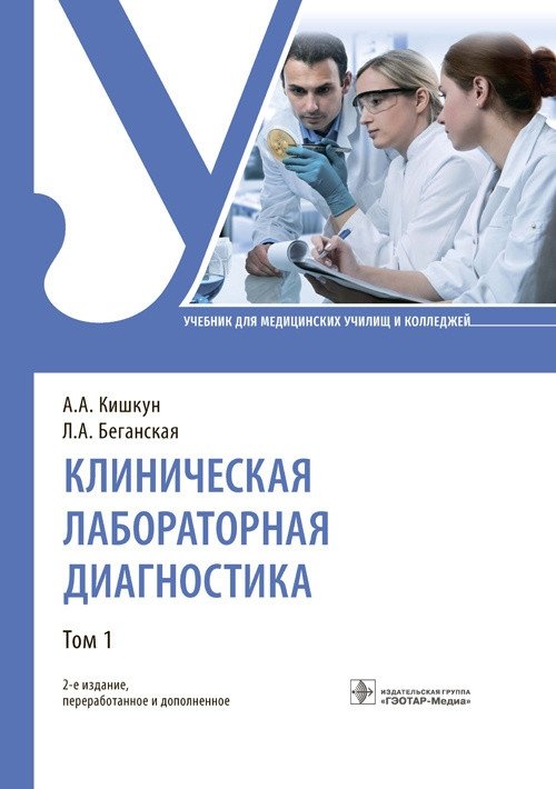 Клиническая лабораторная диагностика. Том 1 | Clinical Laboratory Diagnostics. Volume 1