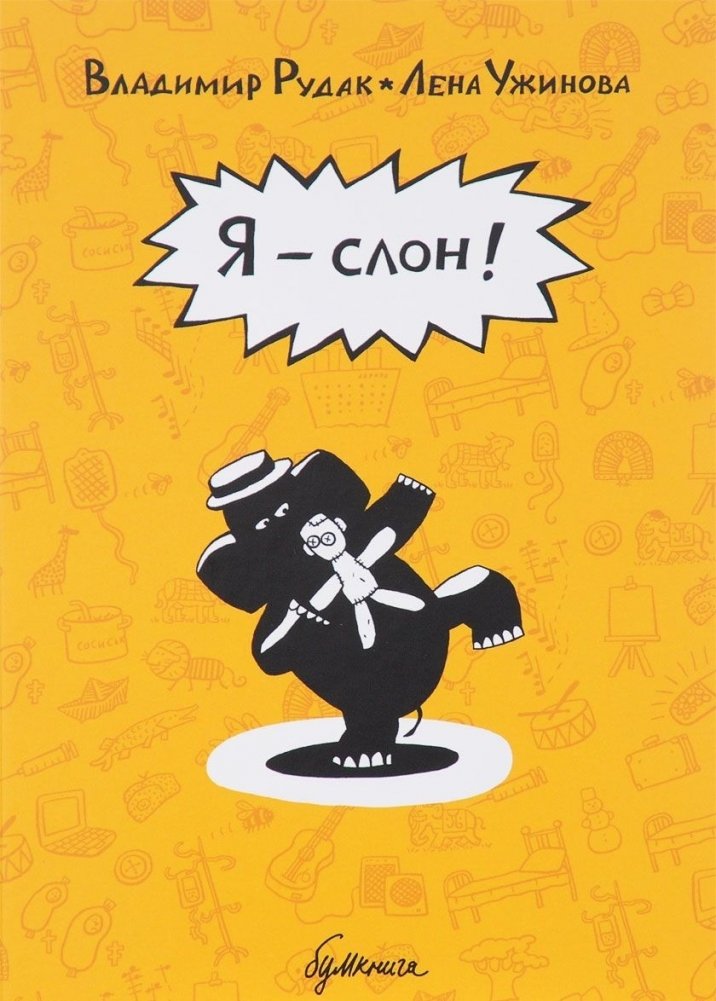 Я - слон! | I Am an Elephant!