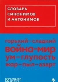 Словарь синонимов и антонимов | Dictionary of Synonyms and Antonyms