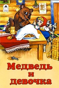 Медведь и девочка | Medved' i devochka