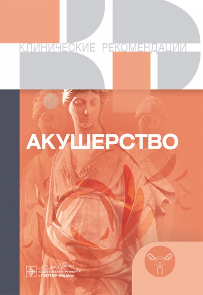 Акушерство. Клинические рекомендации | Obstetrics. Clinical Guidelines