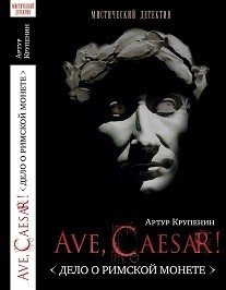 Ave Caesar. Дело о римской монете | Ave Caesar. The Roman Coin Case