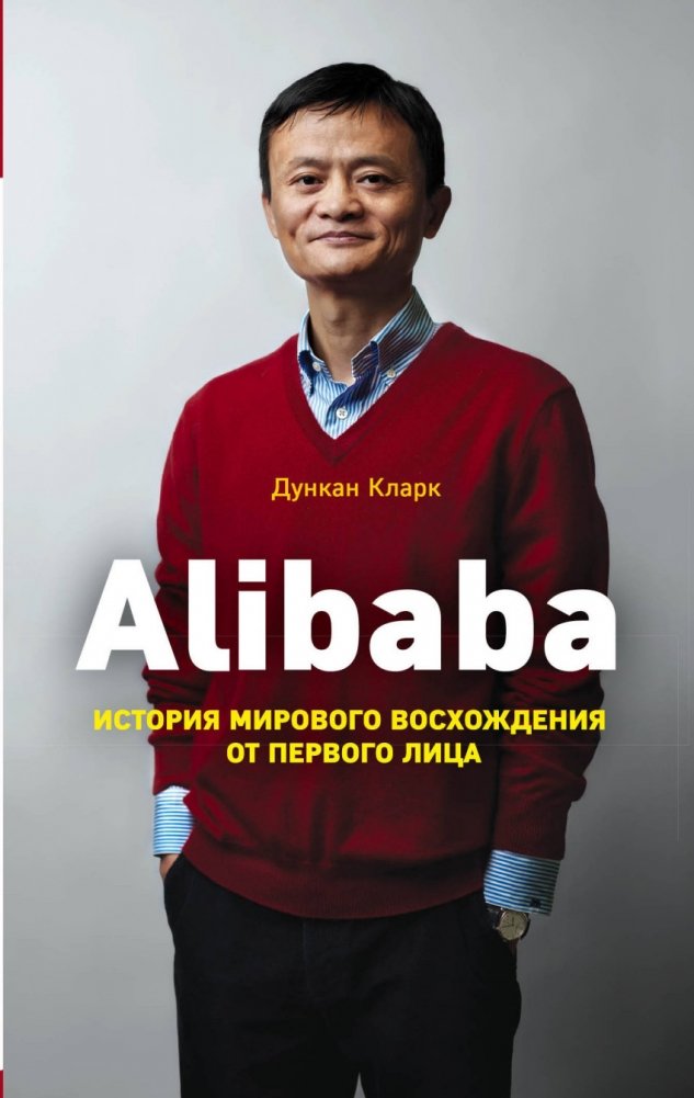 Alibaba. История мирового восхождения от первого лица | Alibaba: A First-Hand Account of a Global Ascent