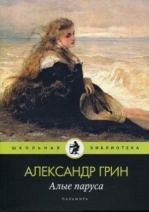 Алые паруса | Scarlet Sails