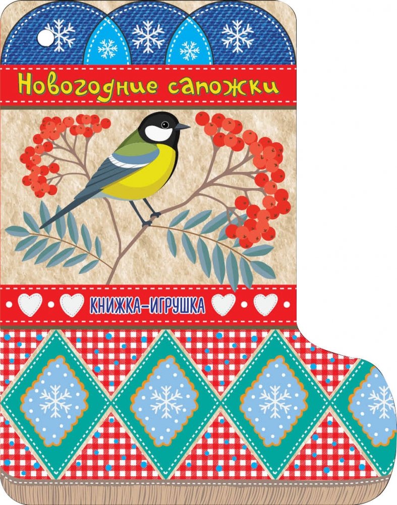 Новогодние сапожки | New Year's Boots