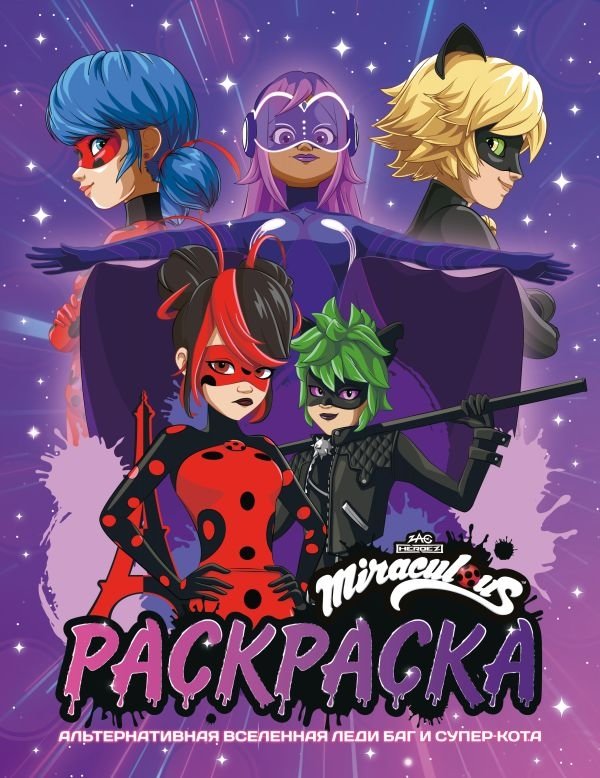 Альтернативная Вселенная Леди Баг и Супер-Кота. Раскраска | Ladybug & Cat Noir Alternate Universe Coloring Book