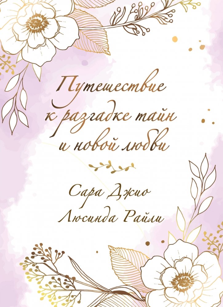 Комплект в подарочной коробке «Южная тайна» (Л. Райли + С. Джио) | Southern Secret Gift Box Set (L. Riley + S. Gioia)