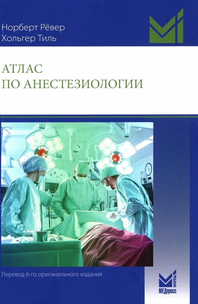 Атлас по анестезиологии. 5-е издание | Atlas of Anesthesiology. 5th Edition