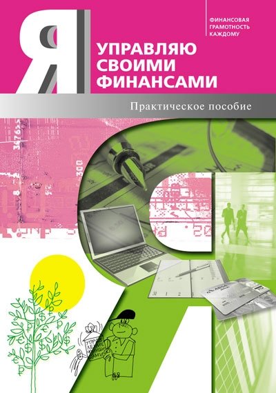 Я управляю своими финансами. Практическое пособие по курсу "Основы управления личными финансами" | I Manage My Finances: A Practical Guide to the "Fundamentals of Personal Finance Management" Course