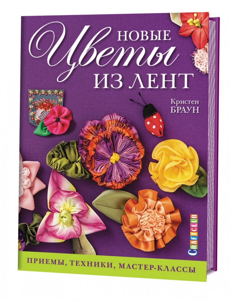 Новые цветы из лент. Приемы, техники, мастер-класс | New Ribbon Flowers: Techniques and Masterclass