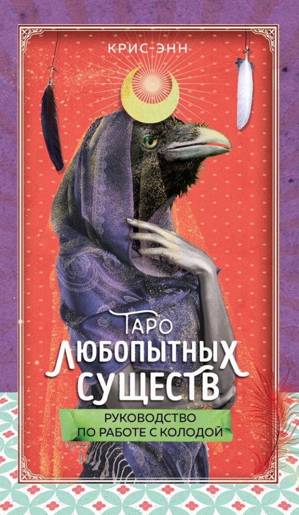 Таро любопытных существ (79 карт и руководство в подарочном оформлении) | The Curious Creatures Tarot (79 Cards and Guide in Gift Packaging)