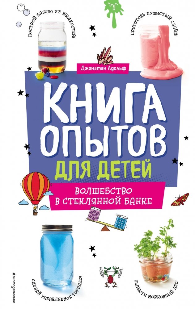 Книга опытов для детей. Волшебство в стеклянной банке | Children's Experiment Book: Magic in a Jar