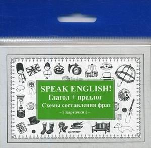 Speak English! Глагол + предлог. Схемы составления фраз. Карточки | Speak English! Verb + Preposition Phrase Builder Cards