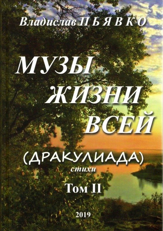Музы жизни всей (Дракулиада). Стихи. Том 2 | Muses of My Whole Life (Draculiana). Poems. Vol. 2
