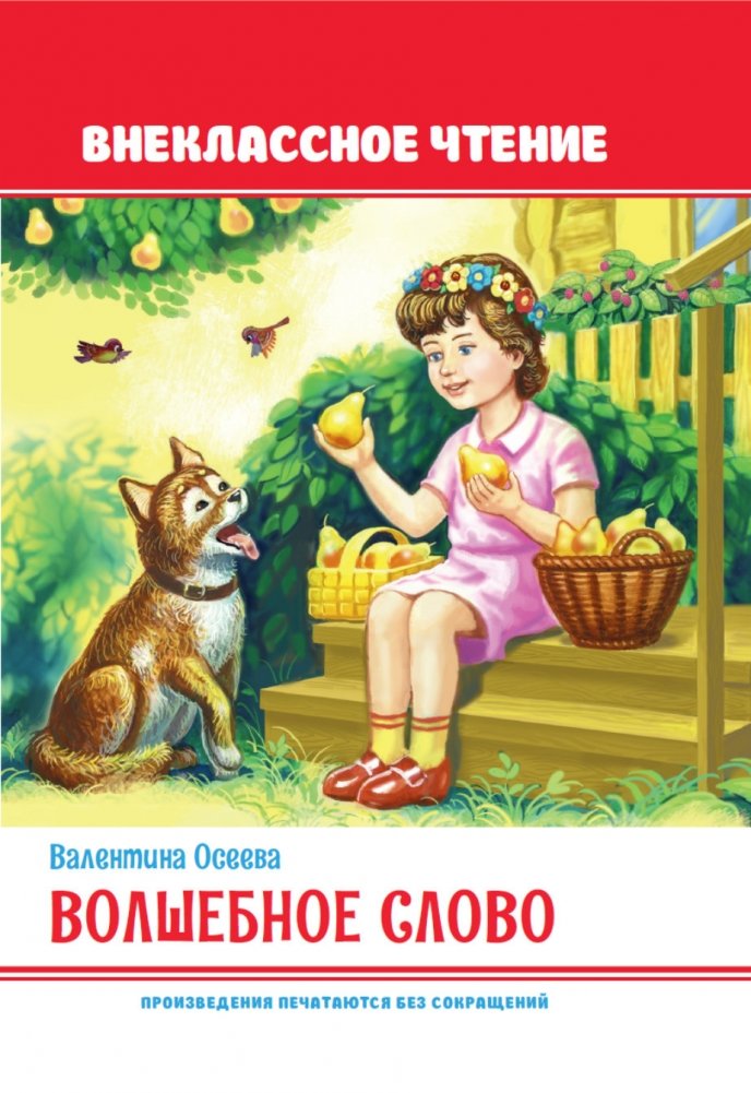 Волшебное слово | The Magic Word