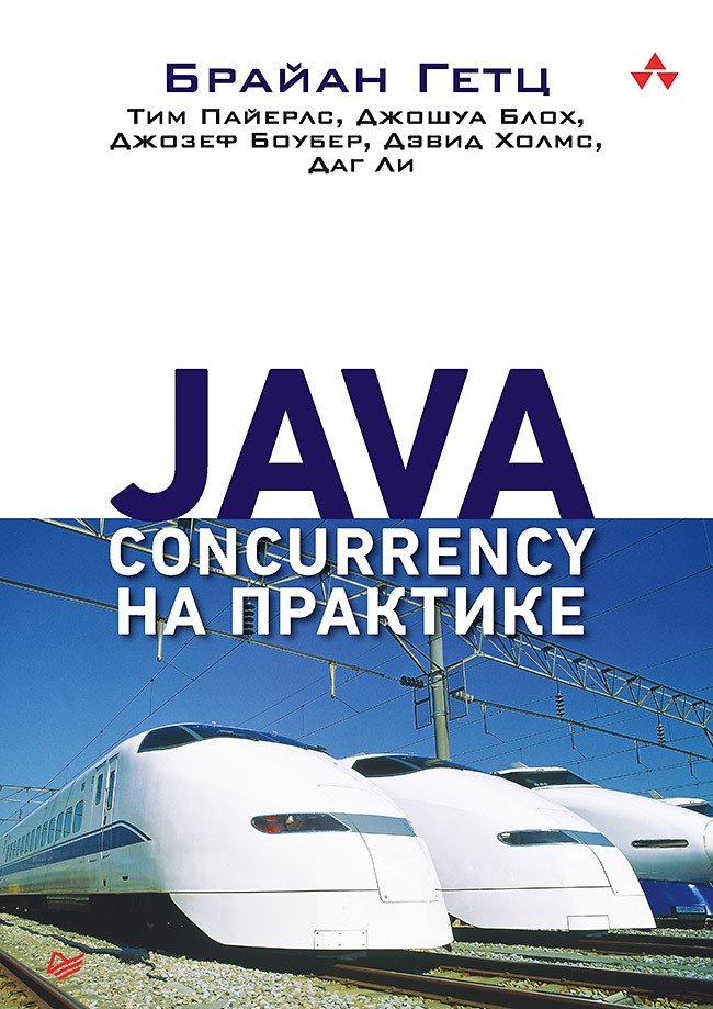 Java Concurrency на практике | Java Concurrency in Practice