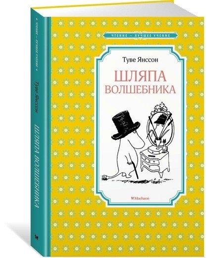 Шляпа волшебника | The Wizard's Hat