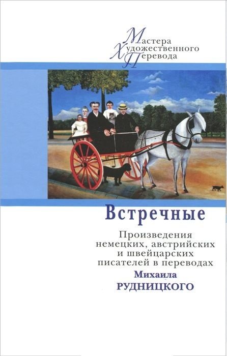 Встречные. Произведения немецких, австрийских и швейцарских писателей в переводах Михаила Рудницкого | Countercurrents: Works by German, Austrian, and Swiss Writers in Mikhail Rudnitsky's Translations