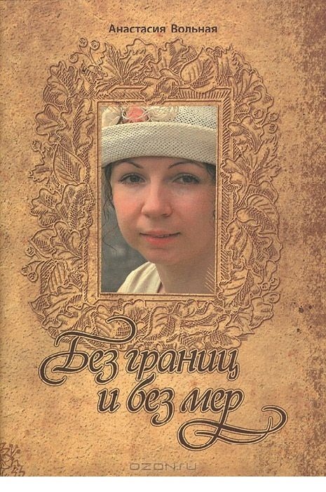 Без границ и без мер | Without Borders and Without Measures