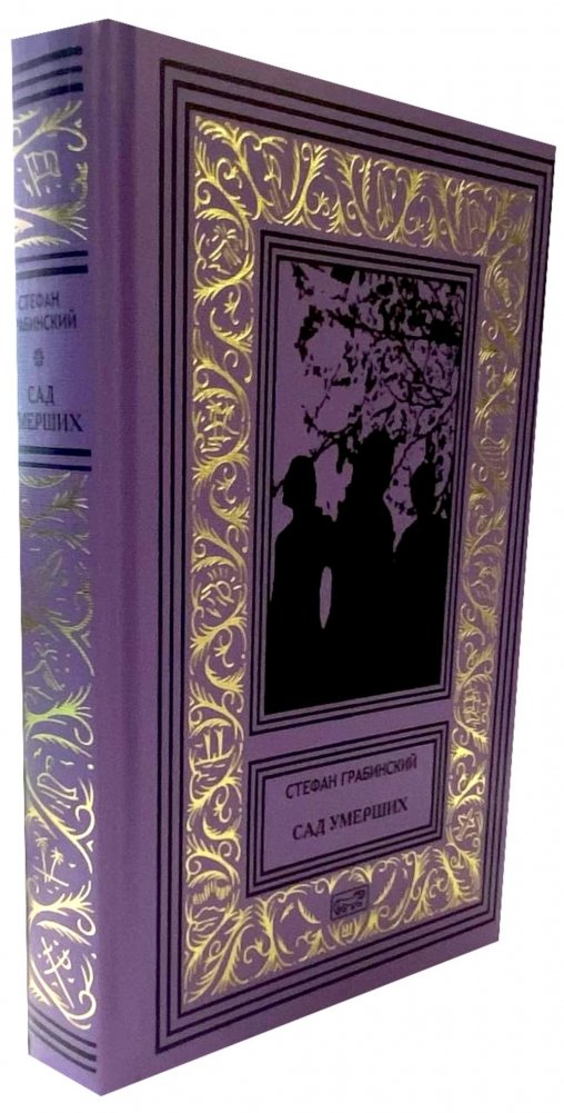 Сад умерших: рассказы, роман. Т. 3 | The Garden of the Dead: Stories, Novel. Vol. 3