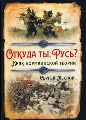 Откуда ты, Русь? Крах норманнской теории | Where Do You Come From, Rus'? The Collapse of the Norman Theory