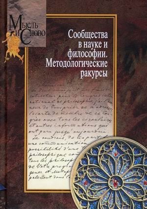 Сообщества в науке и философии: Методологические ракурсы | Communities in Science and Philosophy: Methodological Perspectives