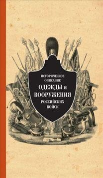 Историческое описание одежды и вооружения российских войск. Часть 13 | Historical Description of the Clothing and Armament of Russian Troops. Part 13